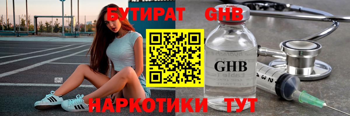 БУТИРАТ оксибутират Звенигород