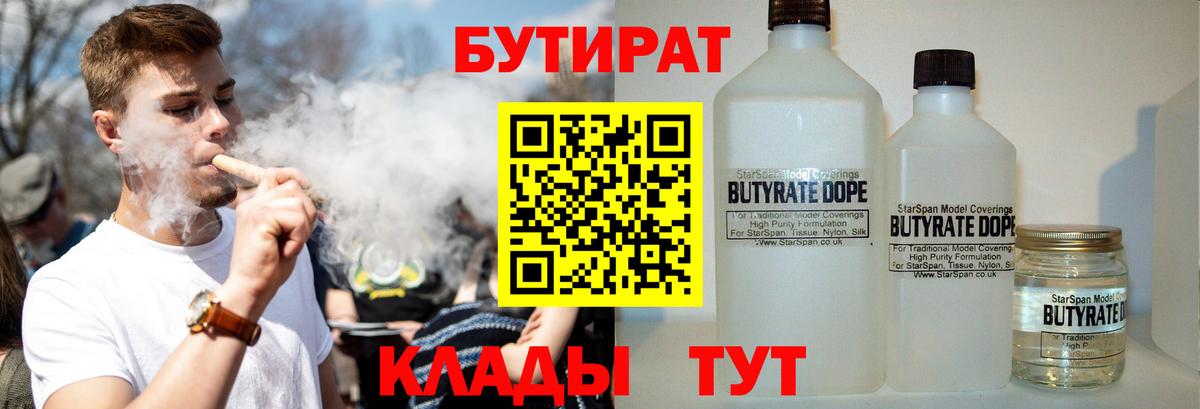 БУТИРАТ бутандиол  Вход с VPN  Звенигород 