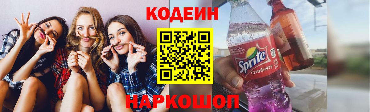Кодеин напиток Lean (лин) Звенигород